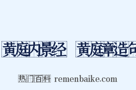黄庭内景经·黄庭章造句是什么意思的图片